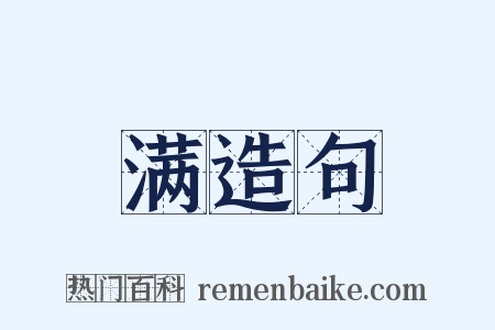 满造句是什么意思的图片